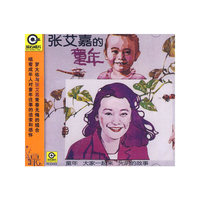 张艾嘉 童年(CD)