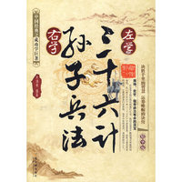 左学三十六计 右学孙子兵法