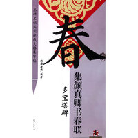 集 颜真卿 书春联 多宝塔碑