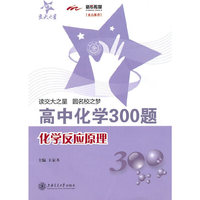 高中化学300题·化学反应原理