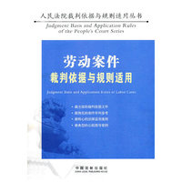 劳动案件裁判依据与规则适用（人民法院裁判依据与规则适用丛书）