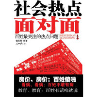 社会热点面对面—百姓最关注的热点问题