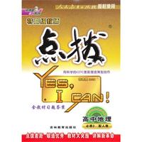 高中地理【必修2 配人教】（2010年8月印刷）/特高级教师点拨（附答案）