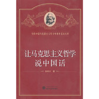 让马克思主义哲学说中国话
