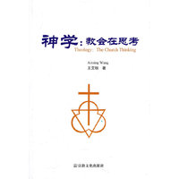 神学：教会在思考