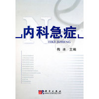 内科急症