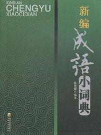 新编成语小词典