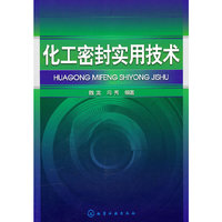 化工密封实用技术