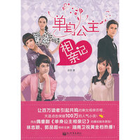 单身公主相亲记