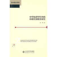 中学地理学科中的环境理论教育研究