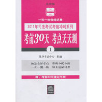 考前30天考点天天测-(全10册)-法律版