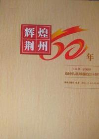 辉煌荆州六十年：1949-2009