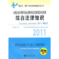 2011综合法律知识考试应试辅导及考点预测