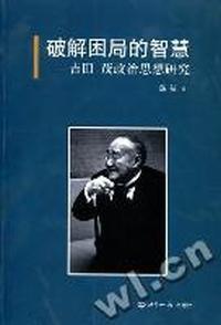 破解困局的智慧：吉田茂政治思想研究
