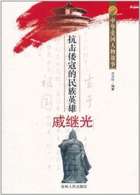 中华爱国人物故事:抗击倭寇的民族英雄戚继光