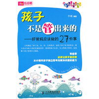 孩子不是管出来的-好爸好妈应该做的27件事