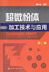 超微粉体加工技术与应用(第二版)（内容一致，印次、封面或原价不同，统一售价，随机发货）