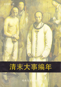 清末大事编年