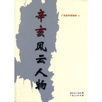 辛亥风云人物