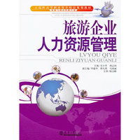 旅游企业人力资源管理