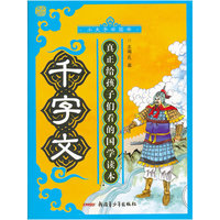 小夫子学国学系列—千字文