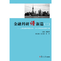 金融科研谱新篇：二：上海金融学院2009-2010年获奖成果汇编