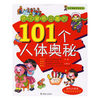 孩子最感兴趣的101个人体奥秘