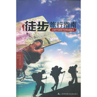 徒步旅行指南