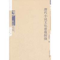 唐代小说文化意蕴探微