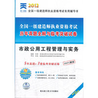 2012市政公用工程管理与实务历年真题全解与联考突破试卷(一建)