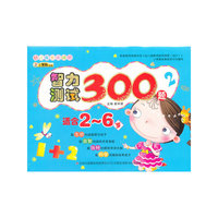 《幼儿成长关键期》系列-《智力测试300题2》