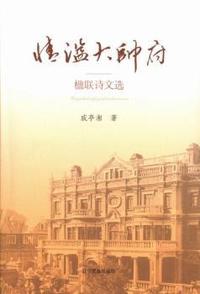情溢大帅府：楹联诗文选