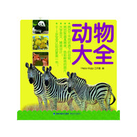 《宝贝乐读认知启蒙系列——动物大全》