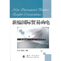 新编国际贸易函电