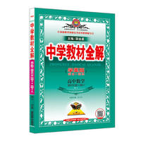 高中数学选修合订本(选修4-1.4-4.4-5)-配套人民教育出版社实验教科书-中学生教材全解-学案版-A版
