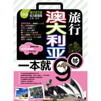 澳大利亚旅行一本就够（给力超值版）