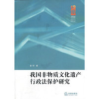 我国非物质文化遗产行政法保护研究