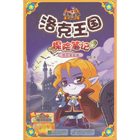洛克王国·探险笔记⑧古堡惊魂