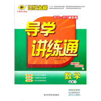 13版高中新课程导学讲练通*数学（必修一、C1）人教A版