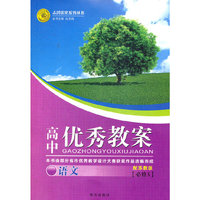 12版优秀教案语文(苏教必修5)