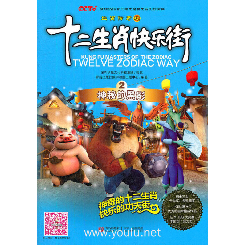 十二生肖快乐街2:神秘的黑影