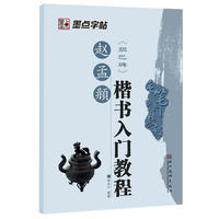 毛笔入门教程 赵孟頫楷书入门教程