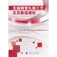 无缝钢管轧制工艺及其数值模拟