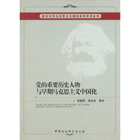党的重要历史人物与早期马克思主义中国化