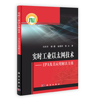 实时工业以太网技术——EPA及其应用解决方案