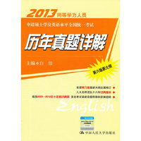 2013同等学力人员申请硕士学位英语水平全国统一考试历年真题详解-第六版新大纲