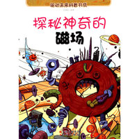 驱动未来科学书系 探秘神奇的磁场