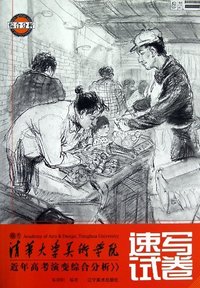 速写试卷-清华大学美术学院近年高考演变综合分析