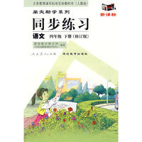同步练习：语文 四年级下（人教版）（修订版）