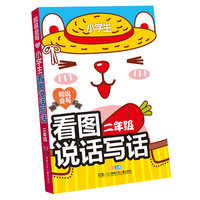二年级-能说会写小学生看图说话写话